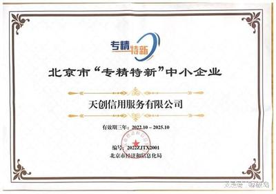 天創信用榮膺2022年市級“專精特新”企業認定，引領北京網絡技術服務新浪潮